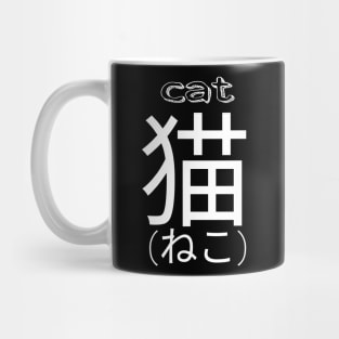 Cat Japanese kanji kitty kawaii cute Mug